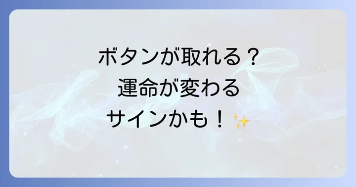 状況別!ボタンが取れるスピリチュアルなメッセージ