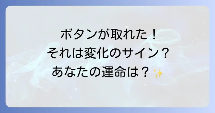 ボタンが取れる夢のスピリチュアルな意味