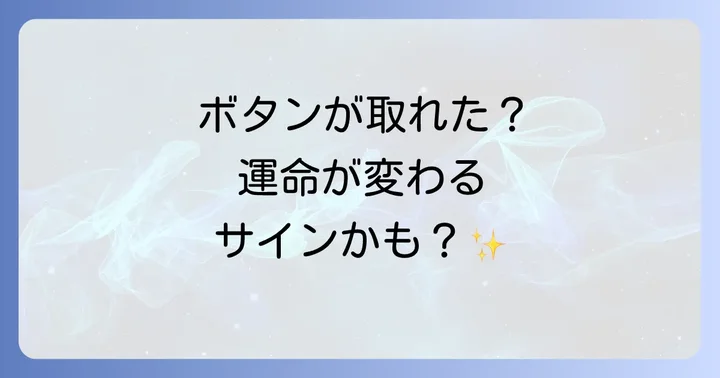 ボタンが取れた時に実践したい開運行動