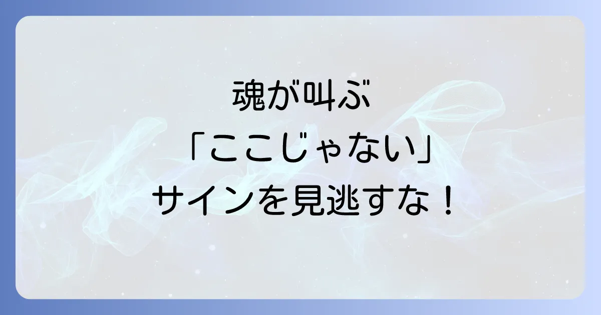 合わない環境で感じるスピリチュアルな違和感は成長のサイン?魂の導きを徹底解説