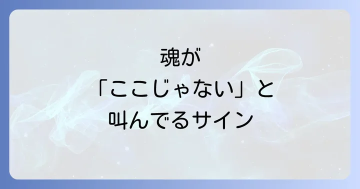 合わない環境が示すスピリチュアルな意味とは