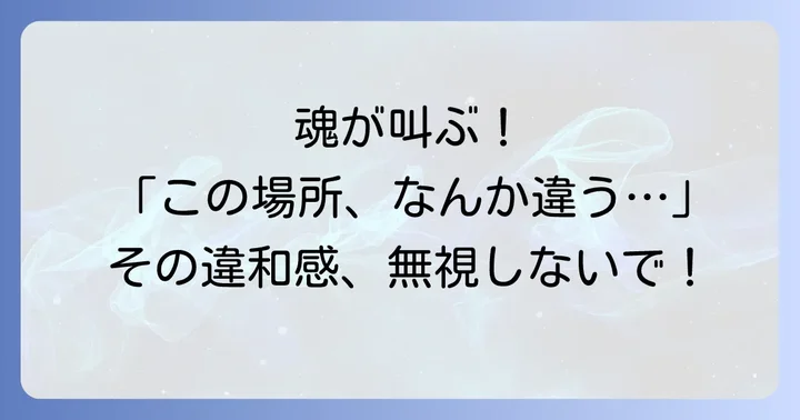 自分に合う心地よい環境を見つけるスピリチュアルな方法