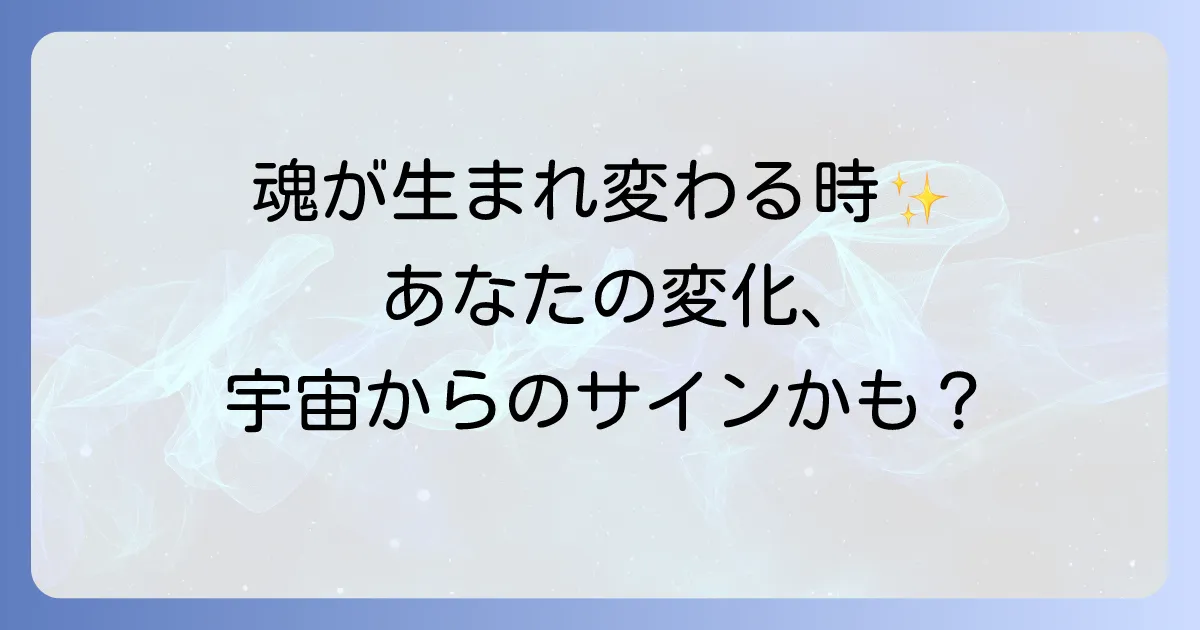 「変容」とはスピリチュアルな意味?魂の成長と意識の変化を徹底解説
