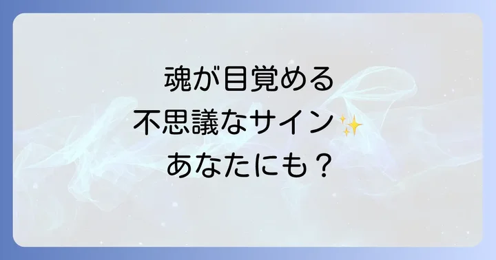 あなたの魂が目覚めるサイン?スピリチュアルな変容の兆候