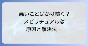 悪いことが続く仕事でのスピリチュアルな原因と好転させる方法を徹底解説