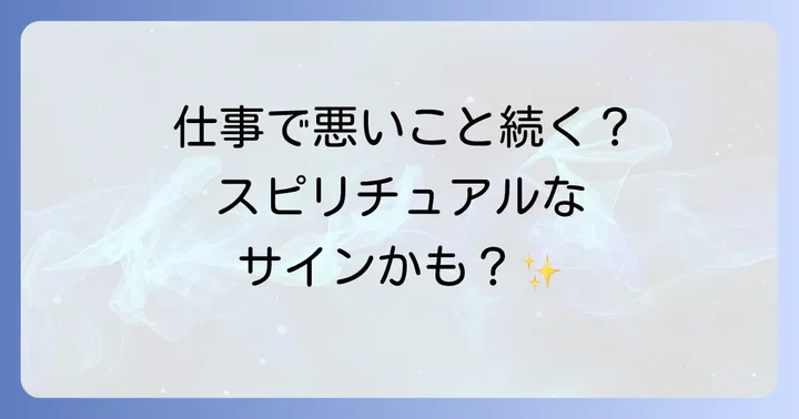 仕事で悪いことが続くのはスピリチュアルなメッセージかもしれません