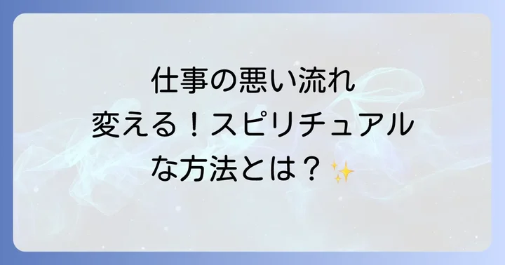 仕事の悪い流れを好転させるスピリチュアルな対処法