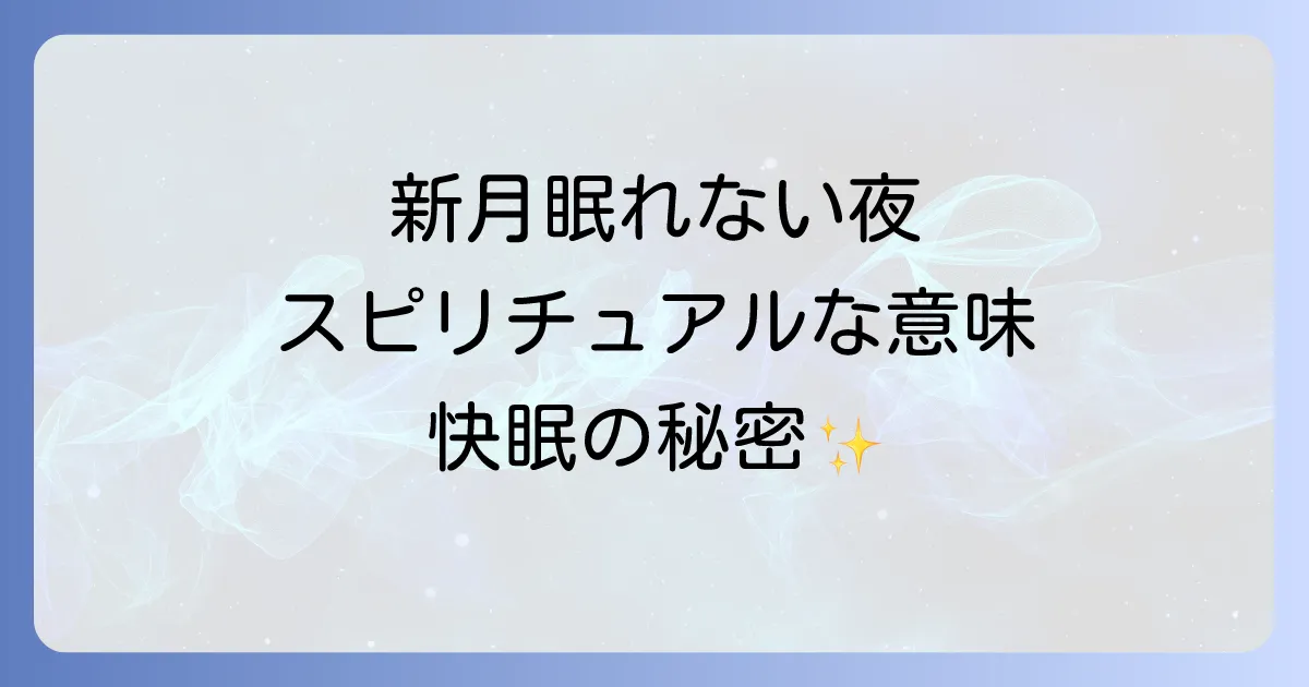 新月に眠れないときのスピリチュアルな意味と心身を癒す快眠対策