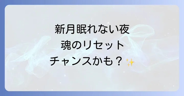 新月に眠れないのはなぜ？スピリチュアルな理由を徹底解説