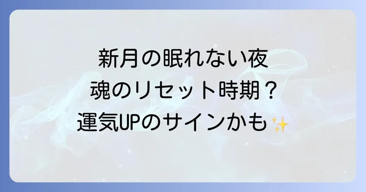 新月の影響を受けやすい人の特徴と向き合い方