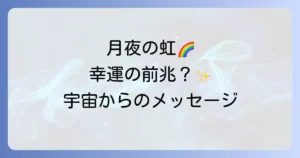 月の周りの虹のスピリチュアルな意味と幸運の前兆