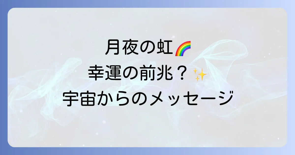 月の周りの虹のスピリチュアルな意味と幸運の前兆