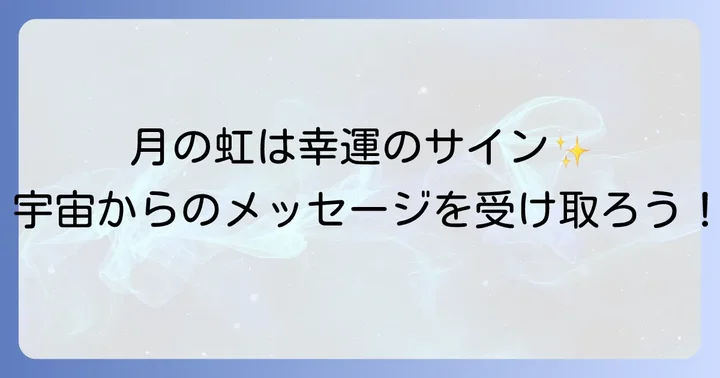月の周りの虹がもたらす具体的なスピリチュアルメッセージ