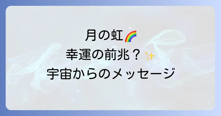 月の周りの虹の色や形が持つスピリチュアルな意味