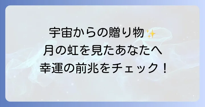 月の周りの虹を見た時に実践したいこと