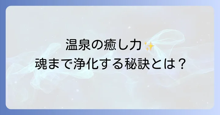 温泉が持つスピリチュアルな浄化の力とは？