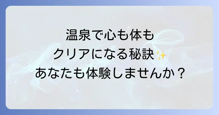 温泉でスピリチュアルな浄化を深める具体的な方法