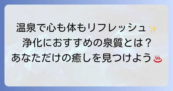 浄化におすすめの温泉地と泉質の選び方