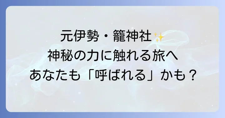 籠神社とは？元伊勢としての歴史とスピリチュアルな背景