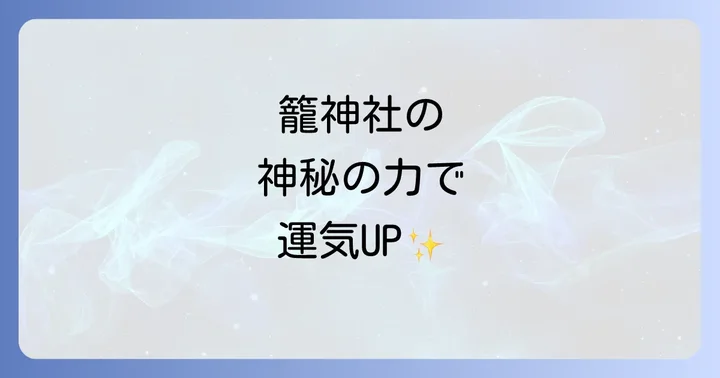 籠神社が持つとされる神秘の力とご利益
