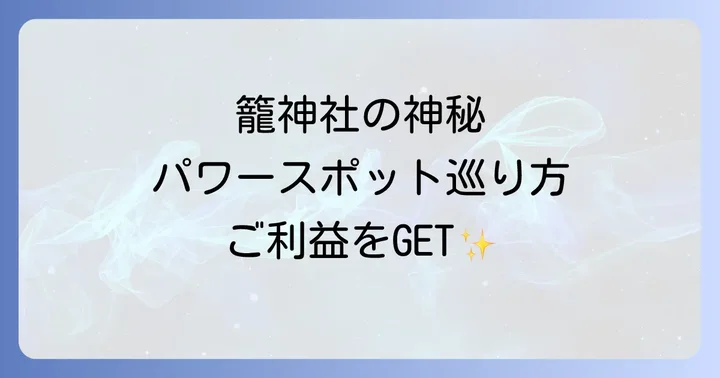 籠神社のスピリチュアルスポット巡り方