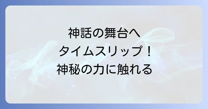 籠神社周辺のスピリチュアルスポット