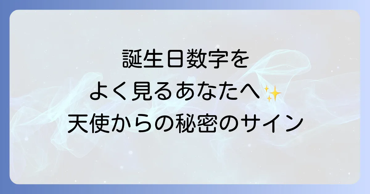 自分の誕生日の数字をよく見るスピリチュアルな意味とは?天使からのメッセージを徹底解説