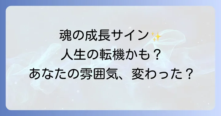人生の転機を示すスピリチュアルなサイン【人間関係・環境編】
