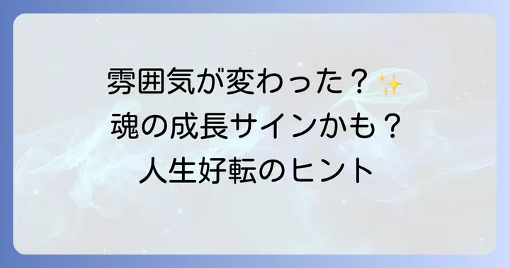 雰囲気が変わった時に意識したい！人生を好転させるための行動