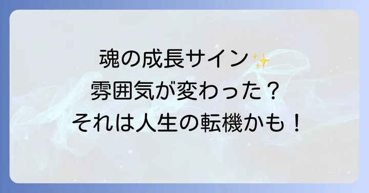 「雰囲気が変わった」と感じた時に抱きやすい疑問を解決！よくある質問