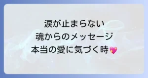 好きな人を想うと涙が出るスピリチュアルな意味を徹底解説!魂の繋がりとメッセージ
