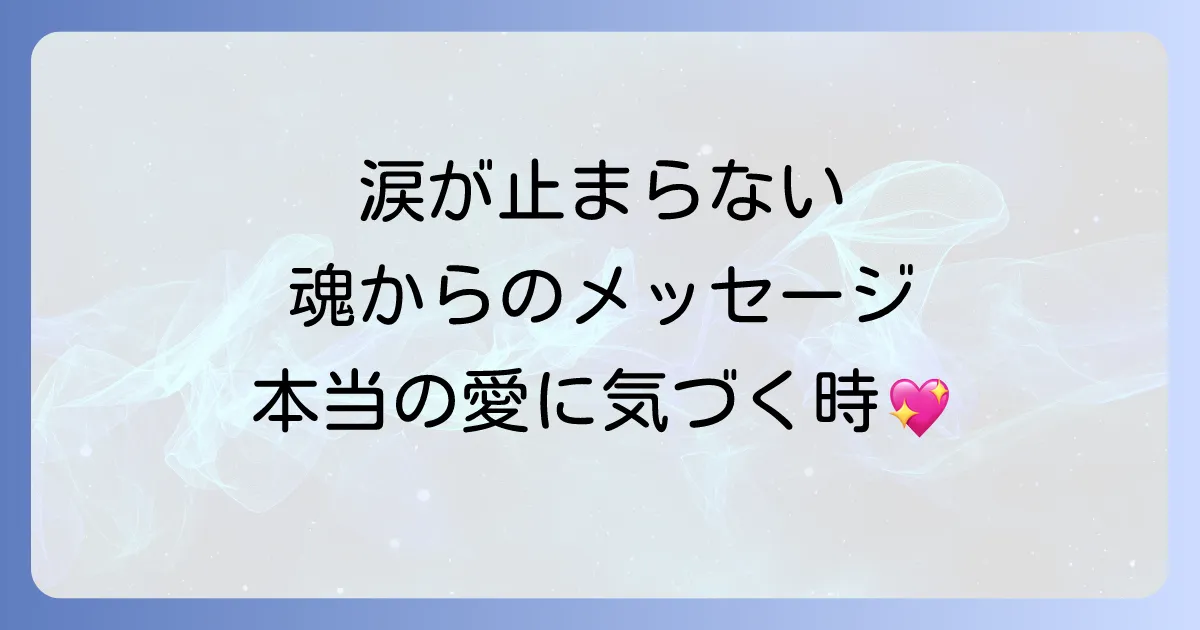 好きな人を想うと涙が出るスピリチュアルな意味を徹底解説!魂の繋がりとメッセージ