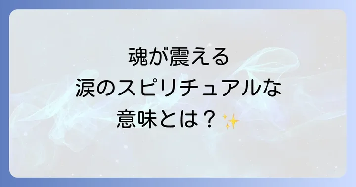 好きな人を想うと涙が出るのはなぜ？スピリチュアルな深い意味