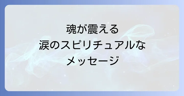 涙の種類で読み解くスピリチュアルなメッセージ