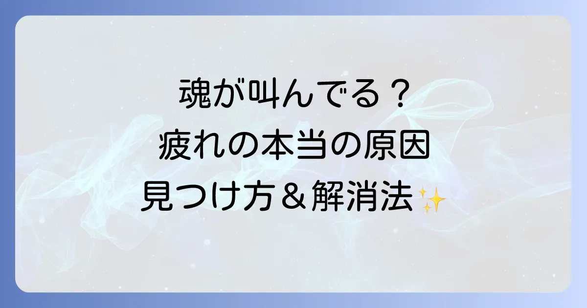 疲れが取れないスピリチュアルな原因と解消法を徹底解説