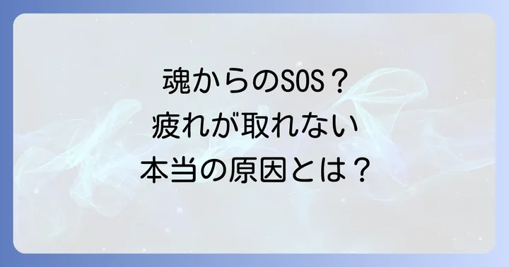 疲れが取れないのは魂からの大切なメッセージかもしれません