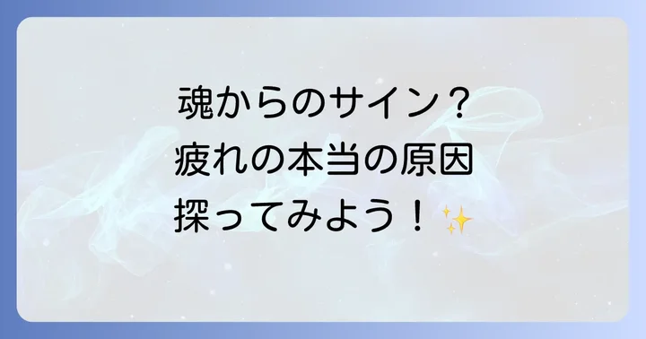疲れが取れない状態から抜け出すスピリチュアルな解消法