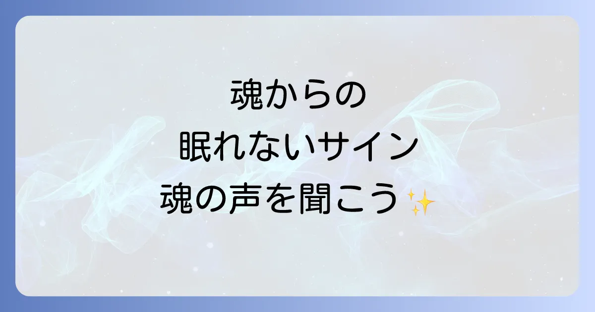 疲れてるのに眠れないスピリチュアルな意味とは?魂からのメッセージと安眠への道筋を徹底解説