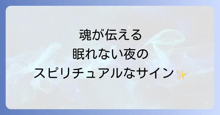 疲れ てる の に 眠れ ない ときに試したいスピリチュアルな対処法