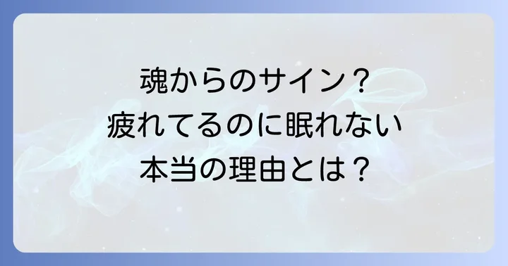 スピリチュアルな視点から見た「睡眠」の本当の役割