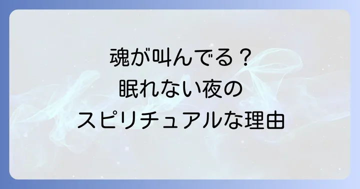 疲れ てる の に 眠れ ない ときに注意すべきこと