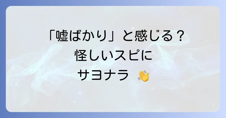 スピリチュアルに「嘘ばかり」と感じるあなたの疑問に答えます