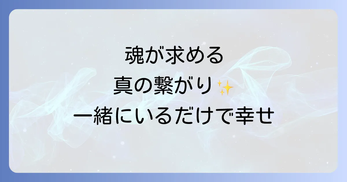一緒にいるだけで幸せのスピリチュアルな意味とは?魂が求める真の繋がりを徹底解説