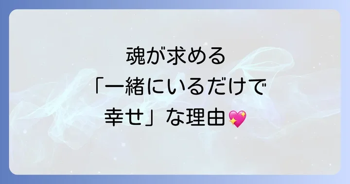 「一緒にいるだけで幸せ」と感じるスピリチュアルな感覚の正体