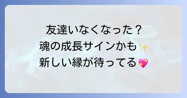 友達いなくなったスピリチュアルな意味とは？魂の成長と変化のサイン