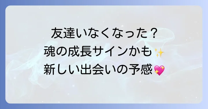 友達がいなくなった時に現れるスピリチュアルなサインとメッセージ
