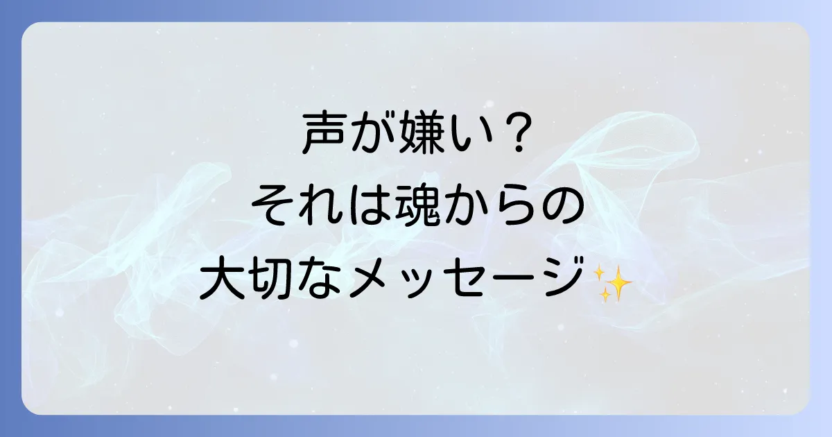 声が嫌いな人のスピリチュアルな意味を徹底解説!魂の波動と自己受容のコツ