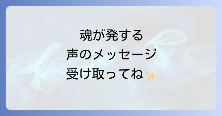 声が嫌いな人のスピリチュアルな意味とは？