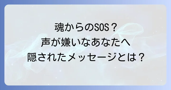 自分の声が嫌いな人が受け取る魂のメッセージ