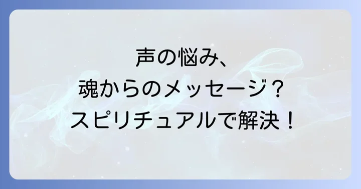 声のコンプレックスをスピリチュアルに乗り越える方法